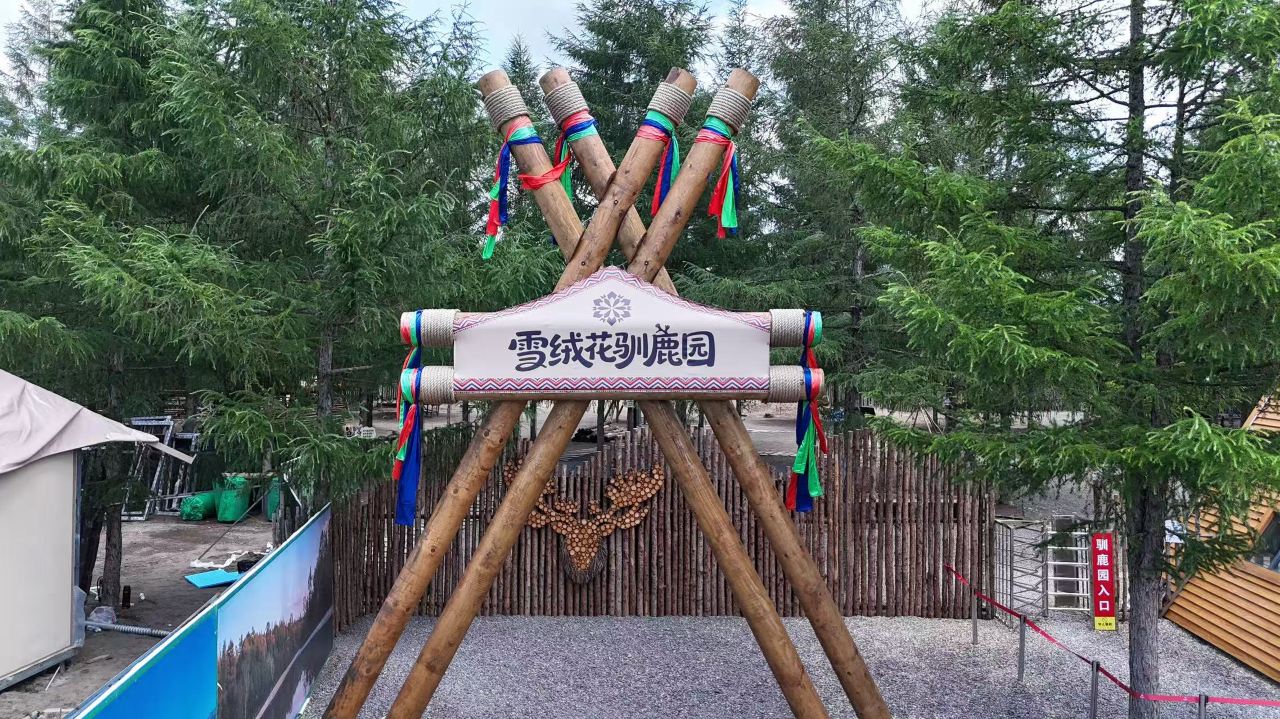 长白山雪绒花驯鹿园 参考图 1